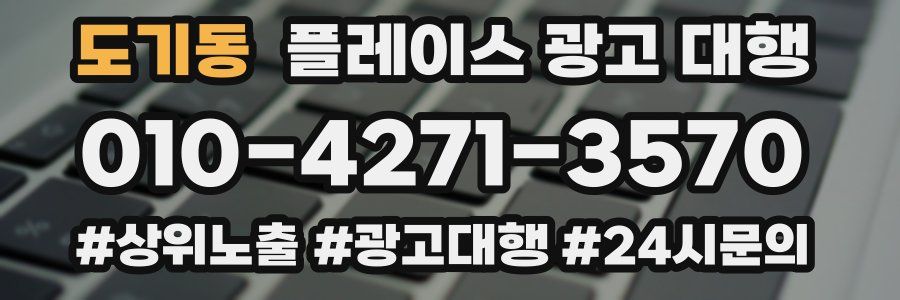 도기동 플레이스 광고 대행