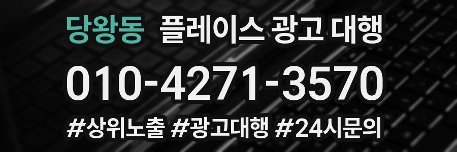 당왕동 플레이스 광고 대행