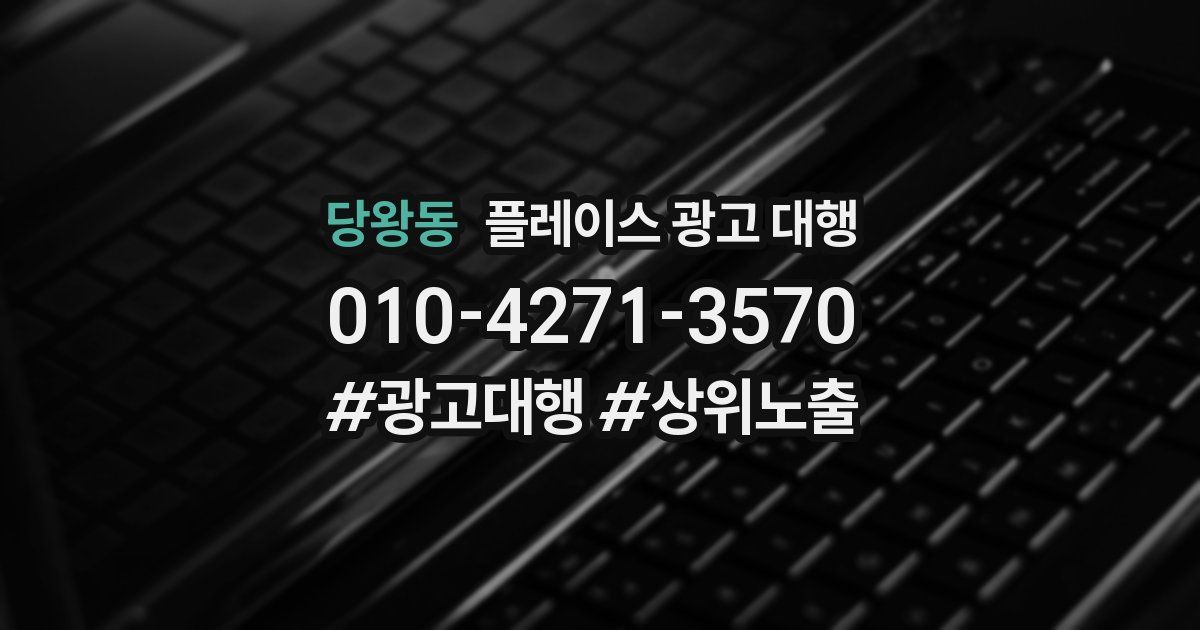 당왕동 플레이스 광고 대행