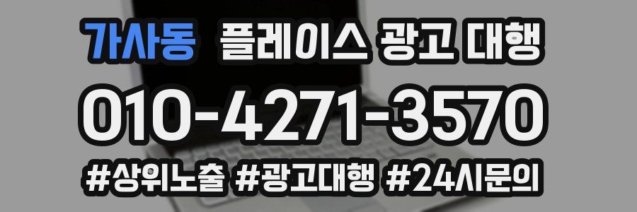 가사동 플레이스 광고 대행