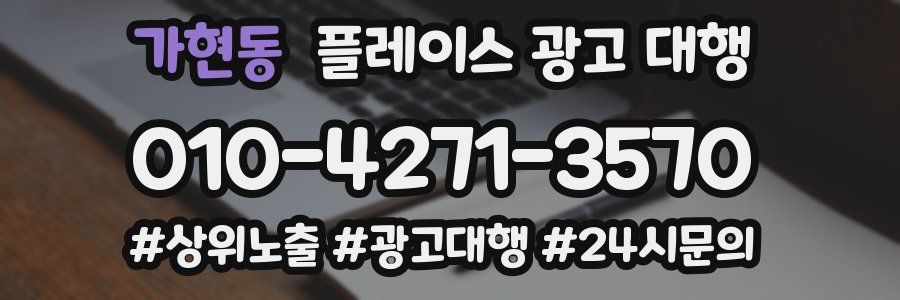 가현동 플레이스 광고 대행
