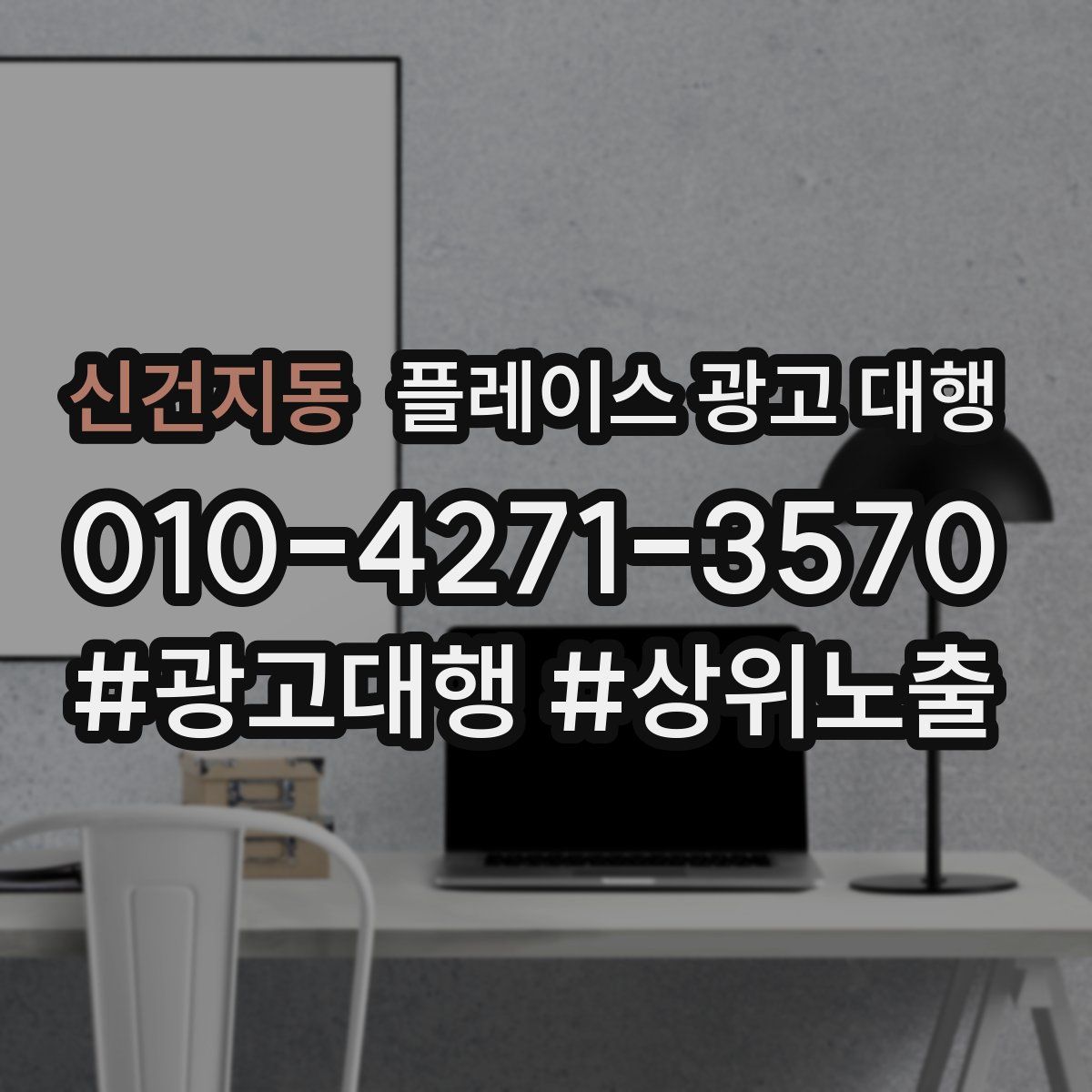 신건지동 플레이스 광고 대행