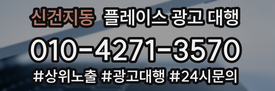 신건지동 플레이스 광고 대행