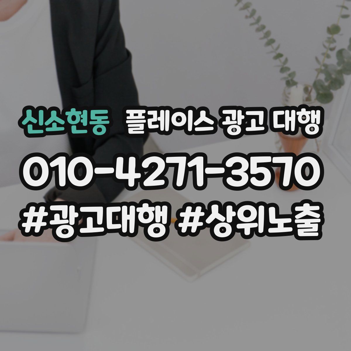 신소현동 플레이스 광고 대행