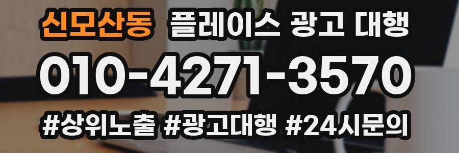 신모산동 플레이스 광고 대행