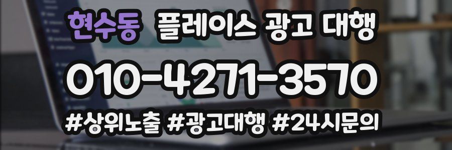 현수동 플레이스 광고 대행