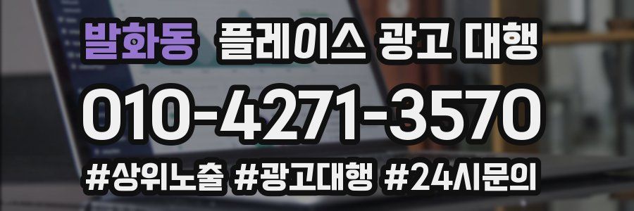 발화동 플레이스 광고 대행