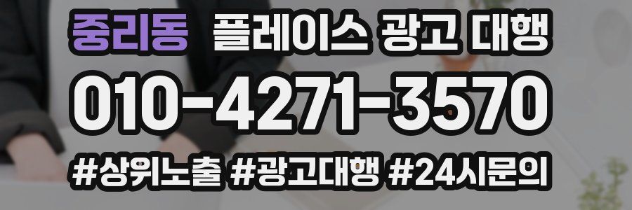 중리동 플레이스 광고 대행