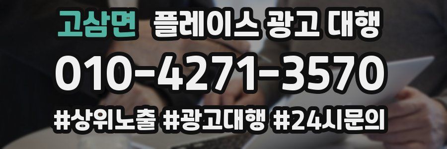 고삼면 플레이스 광고 대행