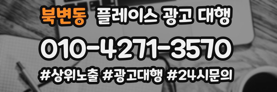 북변동 플레이스 광고 대행