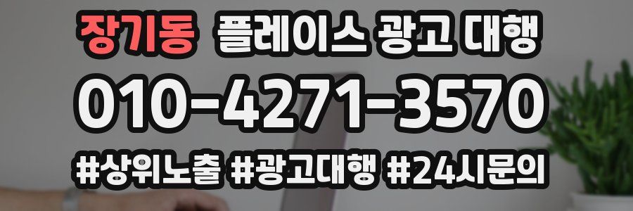 장기동 플레이스 광고 대행