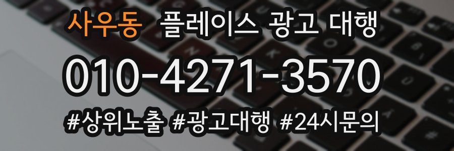 사우동 플레이스 광고 대행
