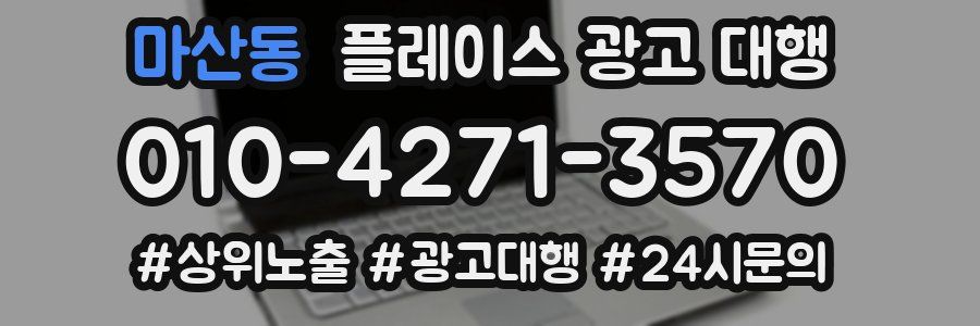 마산동 플레이스 광고 대행