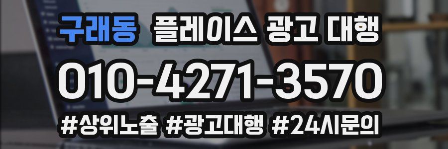 구래동 플레이스 광고 대행