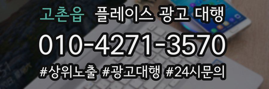 고촌읍 플레이스 광고 대행