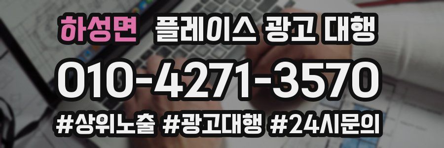 하성면 플레이스 광고 대행