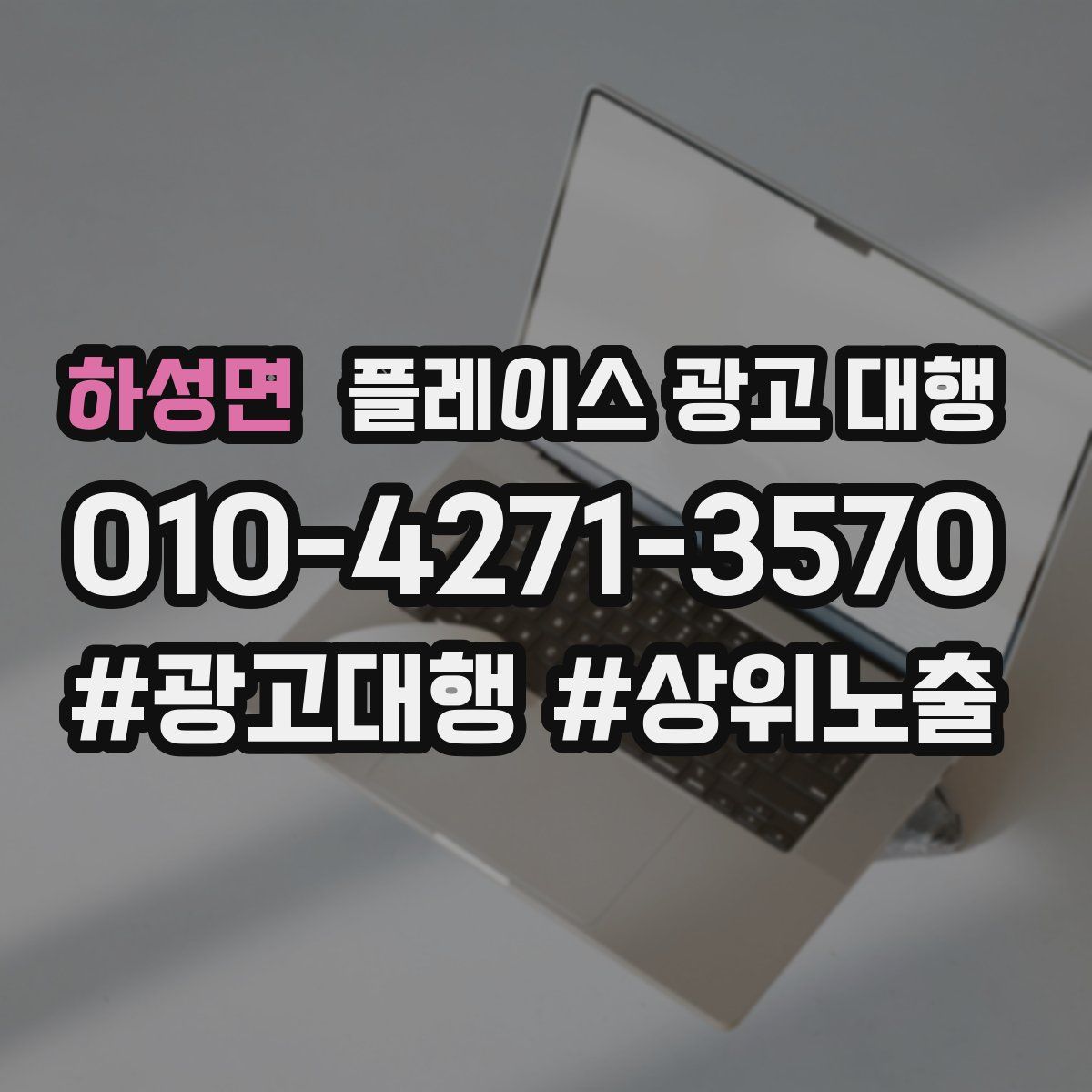 하성면 플레이스 광고 대행