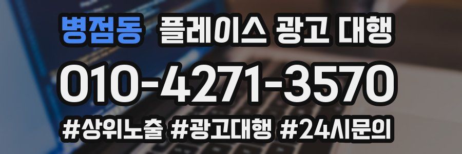 병점동 플레이스 광고 대행