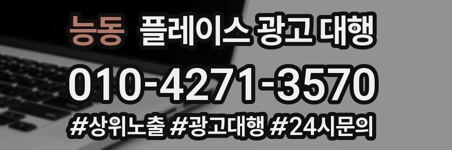 능동 플레이스 광고 대행