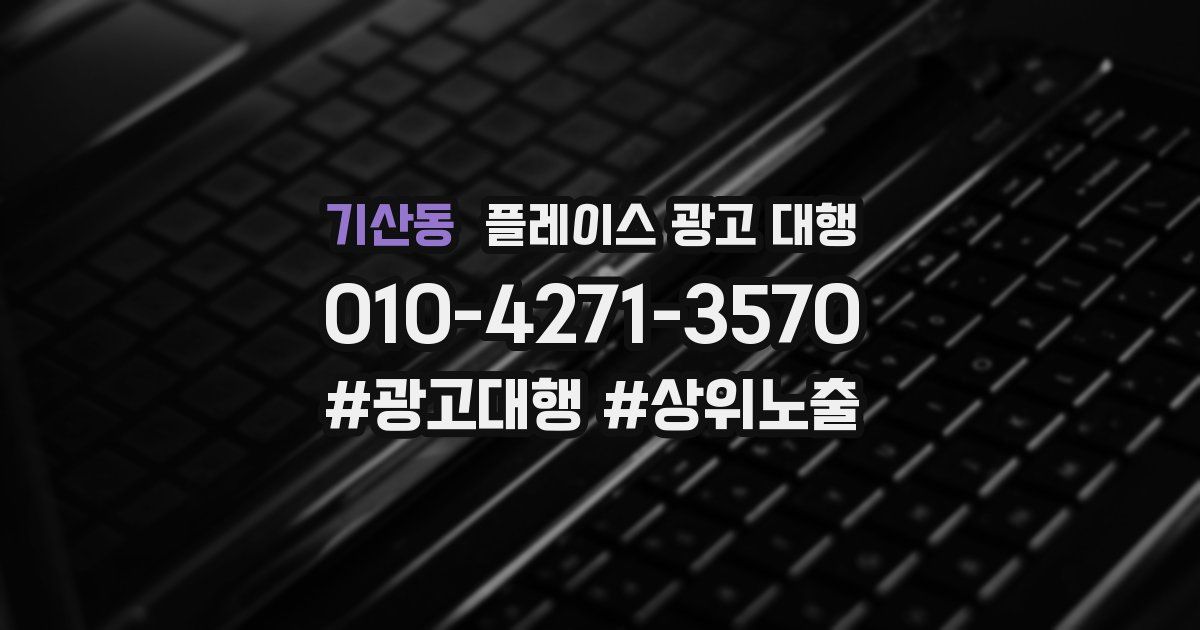 기산동 플레이스 광고 대행