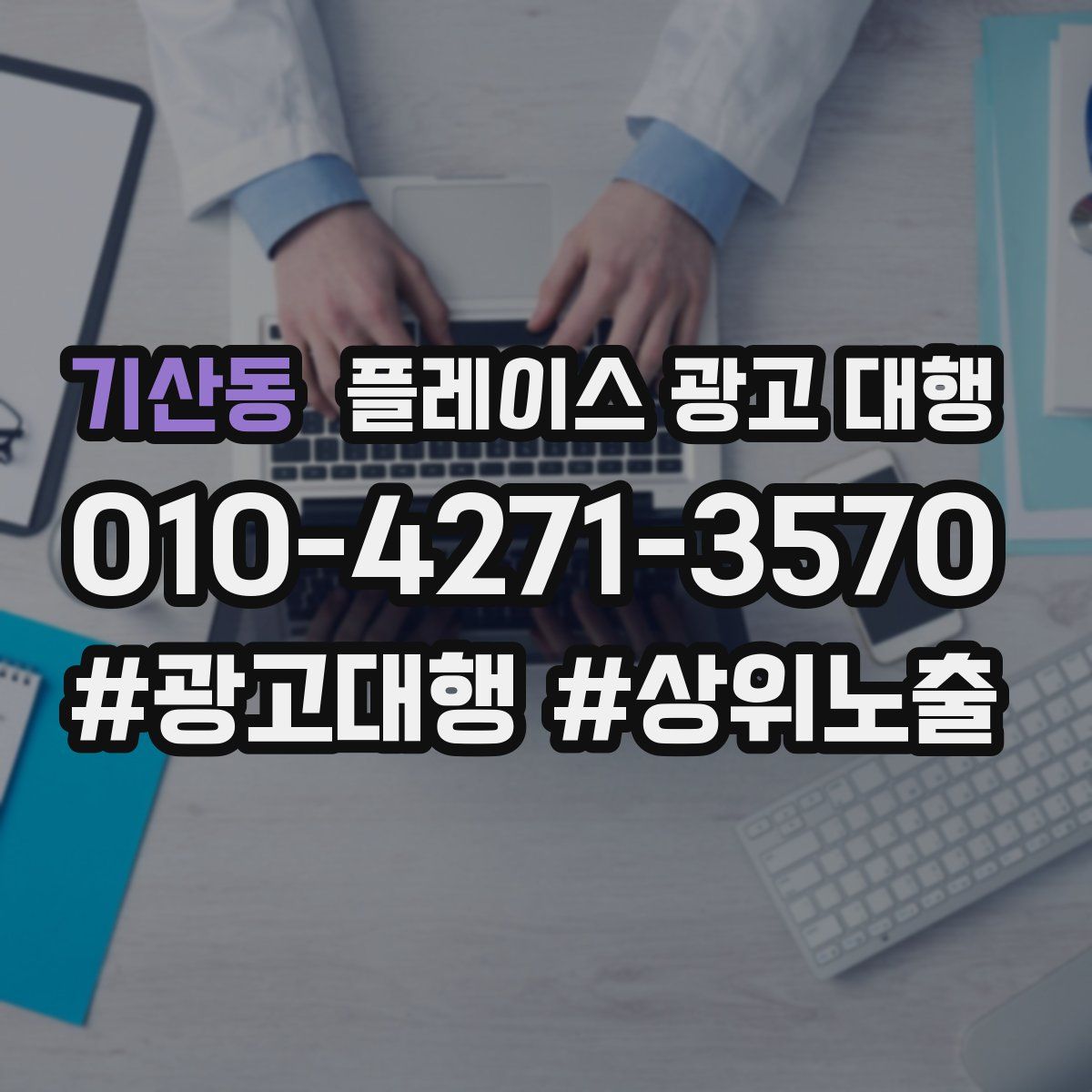 기산동 플레이스 광고 대행