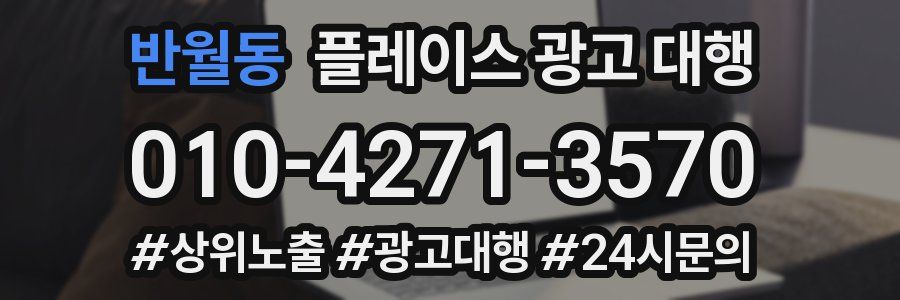 반월동 플레이스 광고 대행