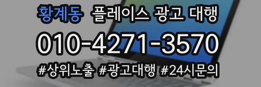 황계동 플레이스 광고 대행