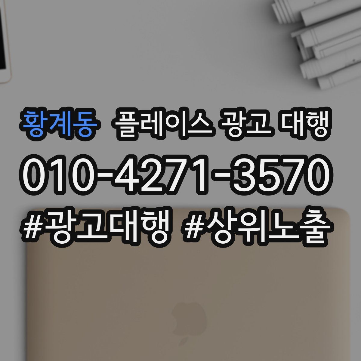 황계동 플레이스 광고 대행