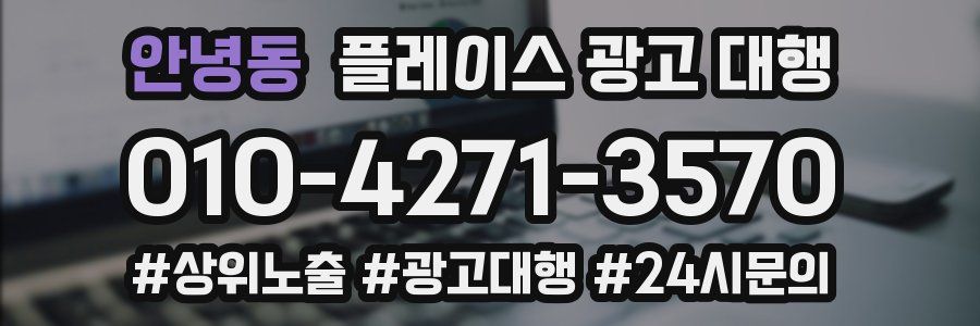 안녕동 플레이스 광고 대행