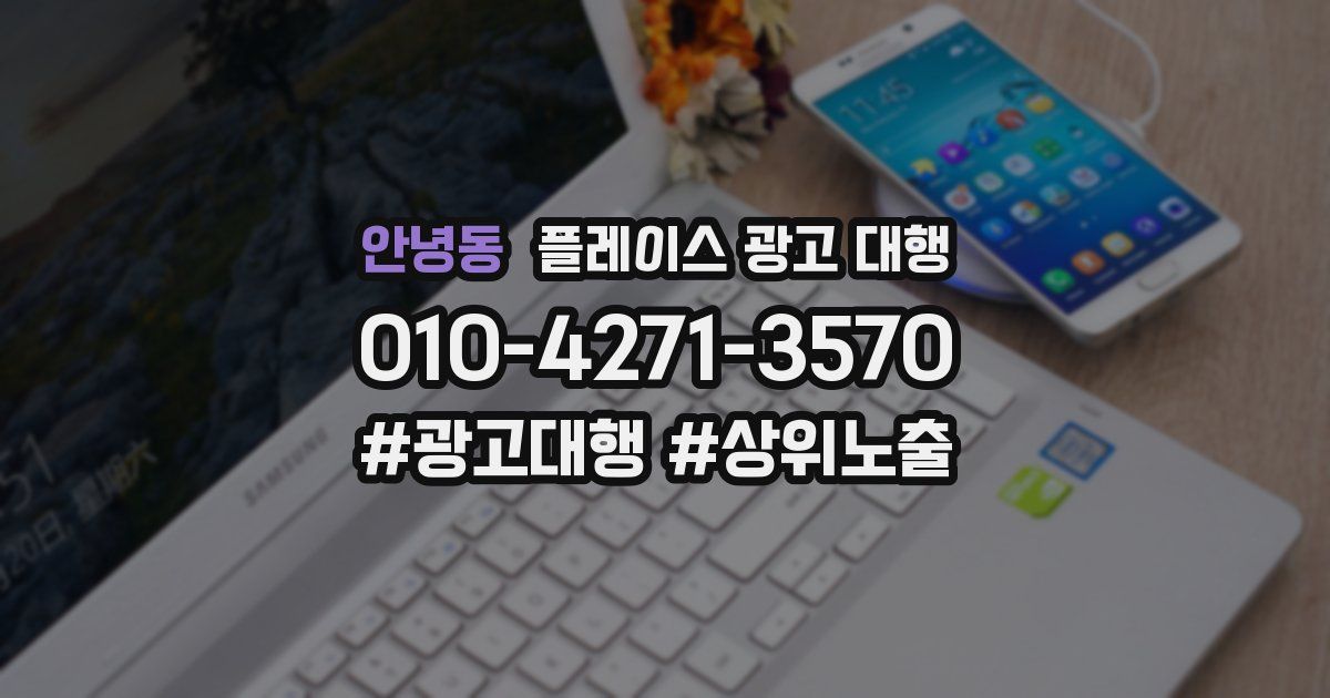 안녕동 플레이스 광고 대행