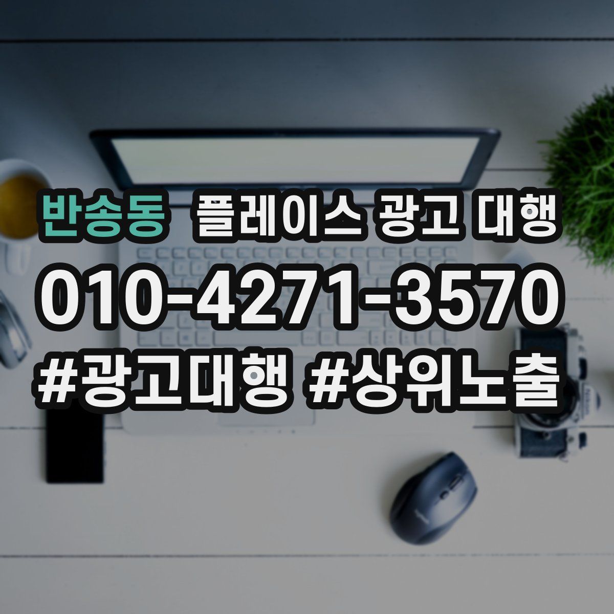 반송동 플레이스 광고 대행