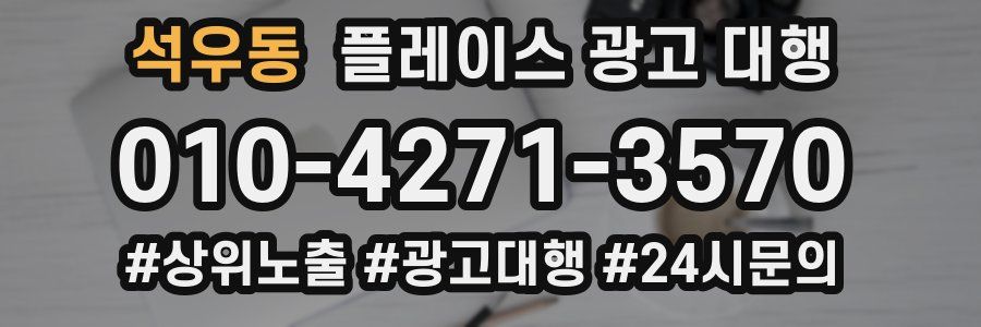 석우동 플레이스 광고 대행