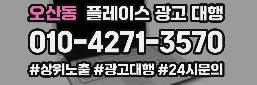 오산동 플레이스 광고 대행