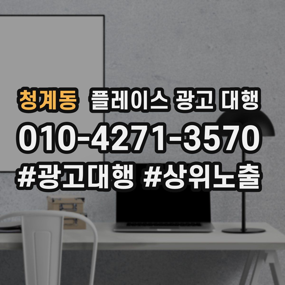 청계동 플레이스 광고 대행