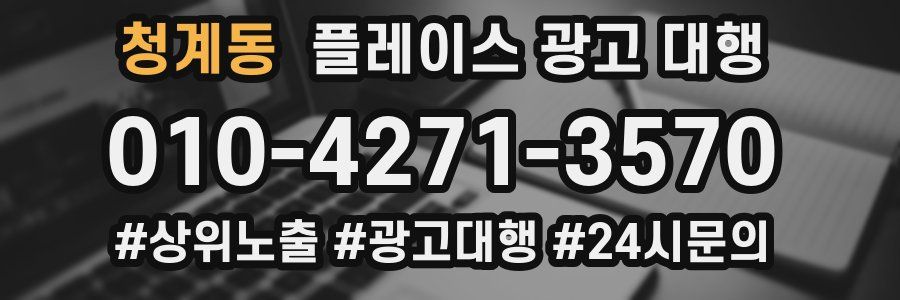 청계동 플레이스 광고 대행