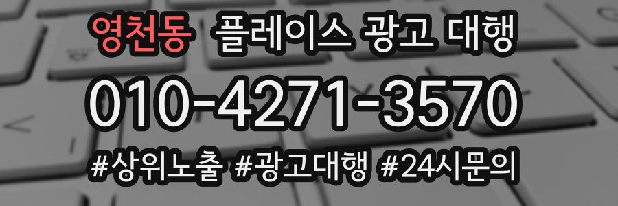 영천동 플레이스 광고 대행
