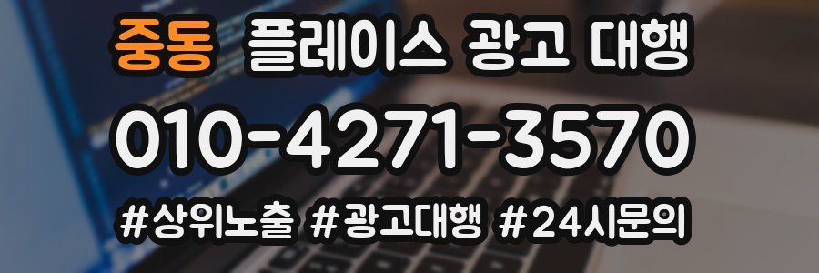 중동 플레이스 광고 대행