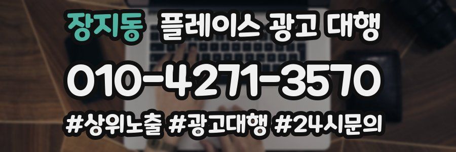 장지동 플레이스 광고 대행