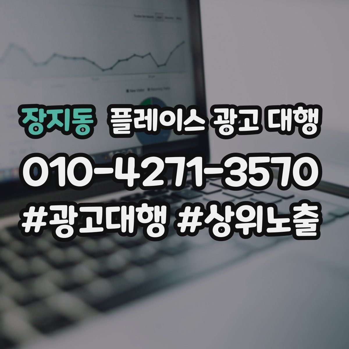 장지동 플레이스 광고 대행