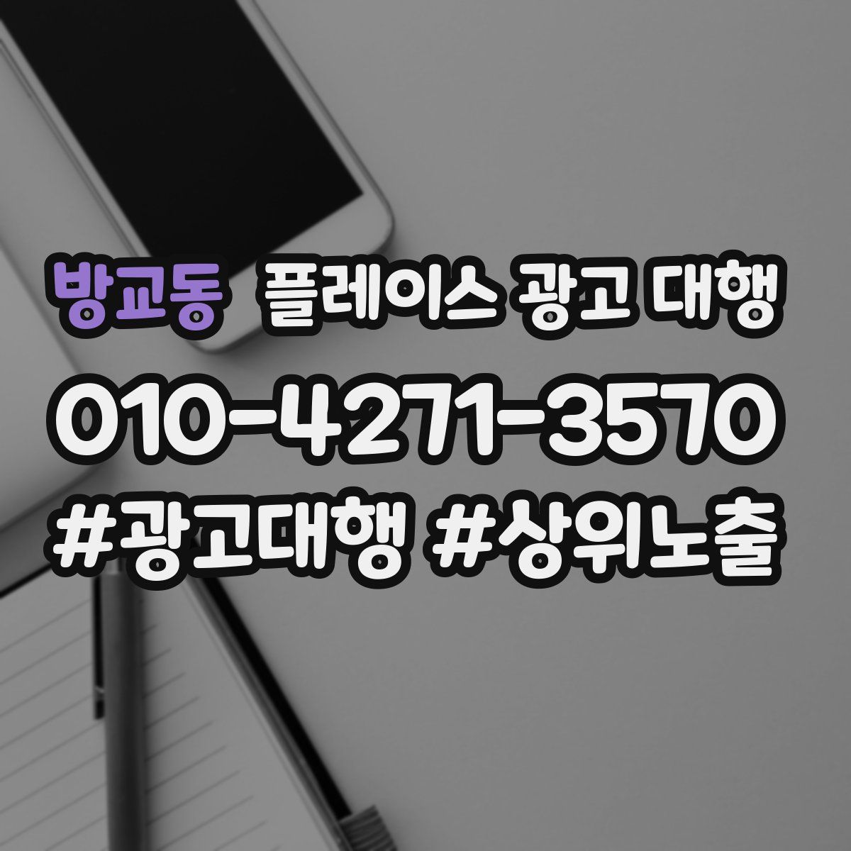방교동 플레이스 광고 대행