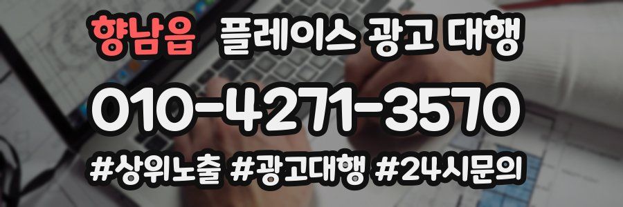 향남읍 플레이스 광고 대행