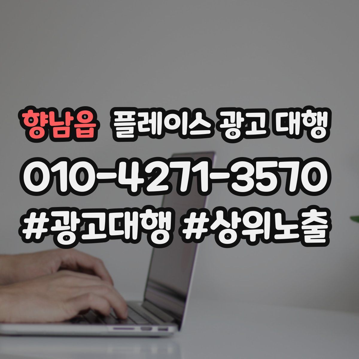 향남읍 플레이스 광고 대행