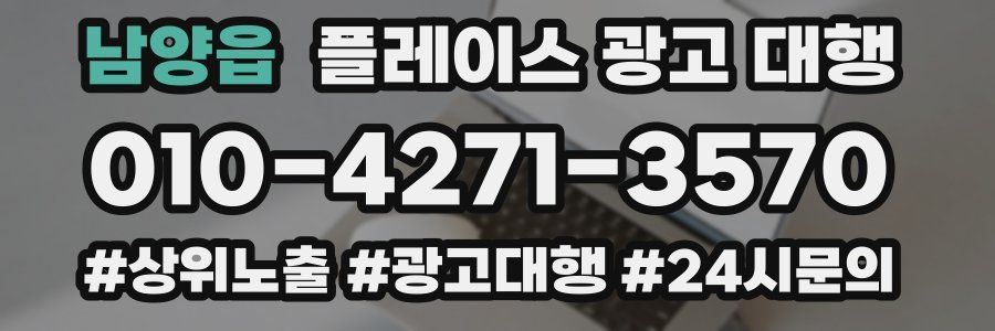 남양읍 플레이스 광고 대행