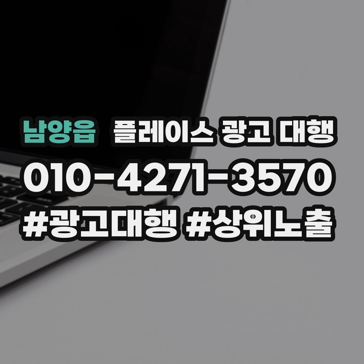 남양읍 플레이스 광고 대행