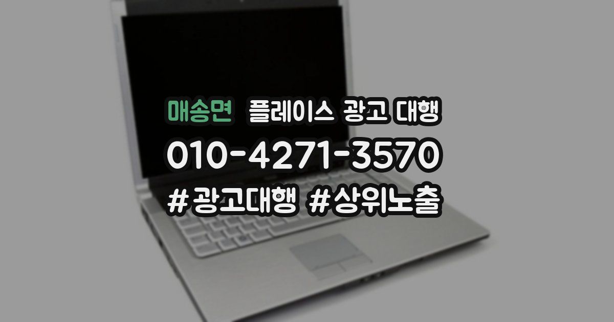 매송면 플레이스 광고 대행