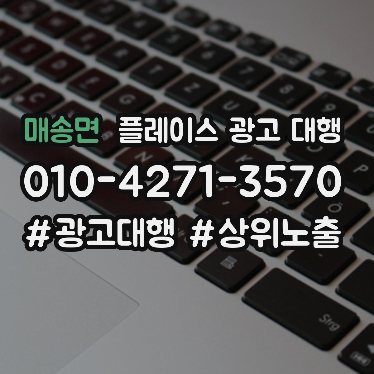 매송면 플레이스 광고 대행