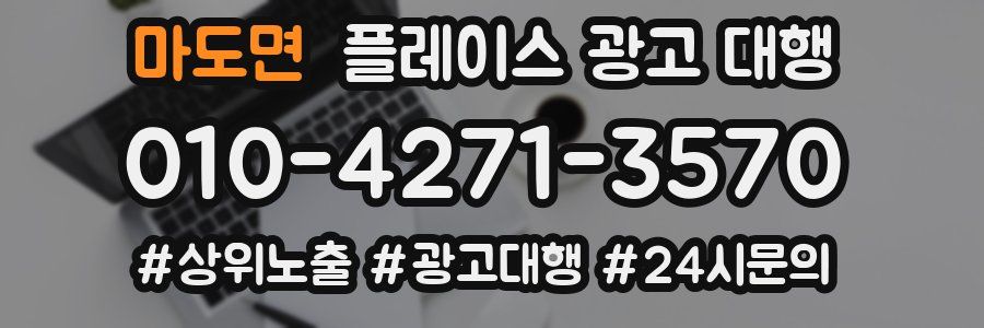 마도면 플레이스 광고 대행