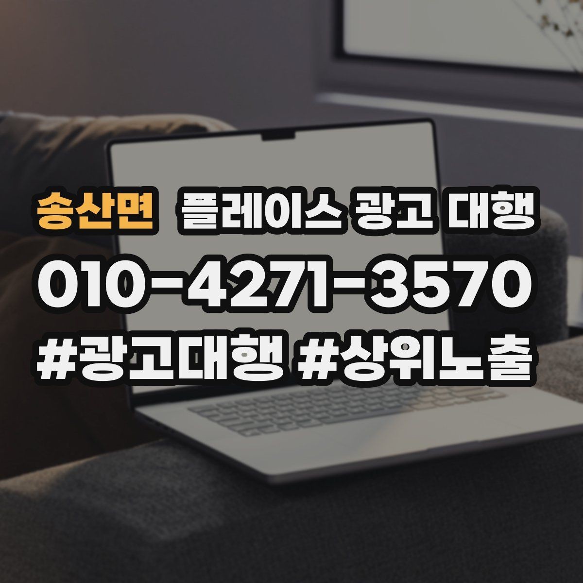 송산면 플레이스 광고 대행 진행 시 주의할 점 정리