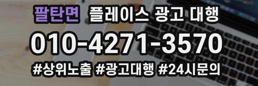 팔탄면 플레이스 광고 대행