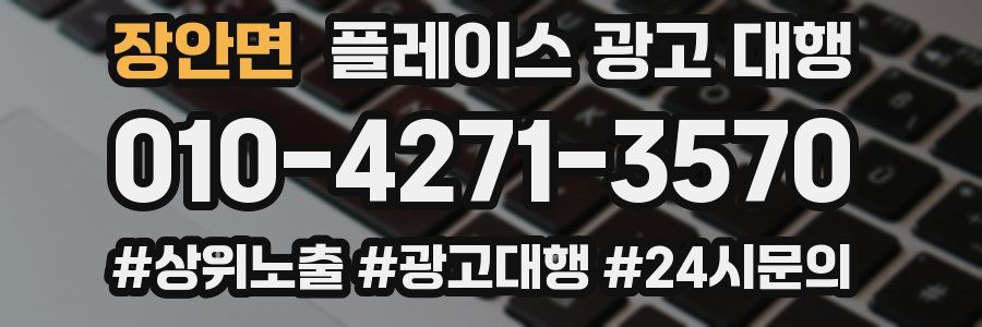 장안면 플레이스 광고 대행